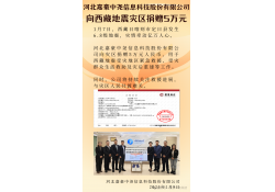 緊急馳援 共渡難關(guān)！嘉豪科技向西藏地震災(zāi)區(qū)捐贈50000元
